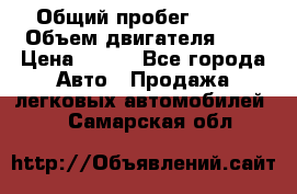  › Общий пробег ­ 150 › Объем двигателя ­ 2 › Цена ­ 110 - Все города Авто » Продажа легковых автомобилей   . Самарская обл.